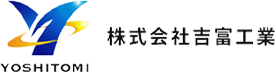 株式会社吉富工業